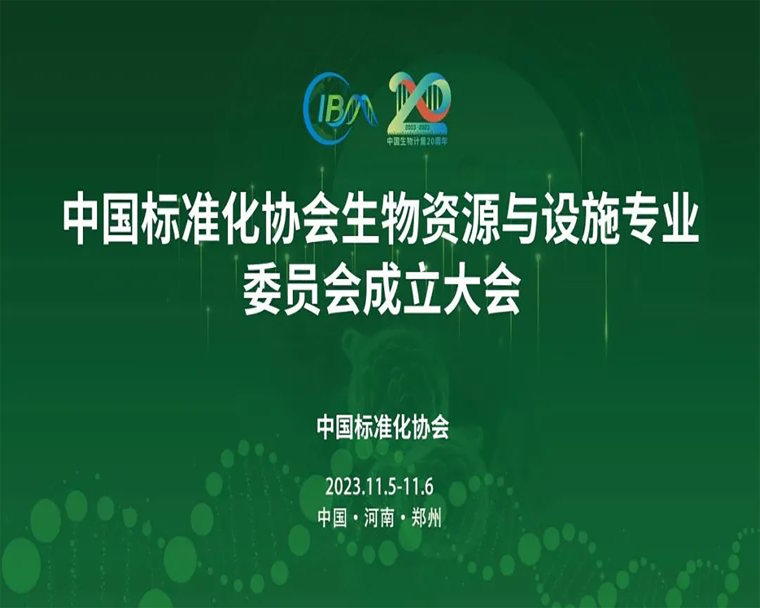 中國標準化協(xié)會生物資源與設施專業(yè)委員會成立大會，在鄭州隆重召開！