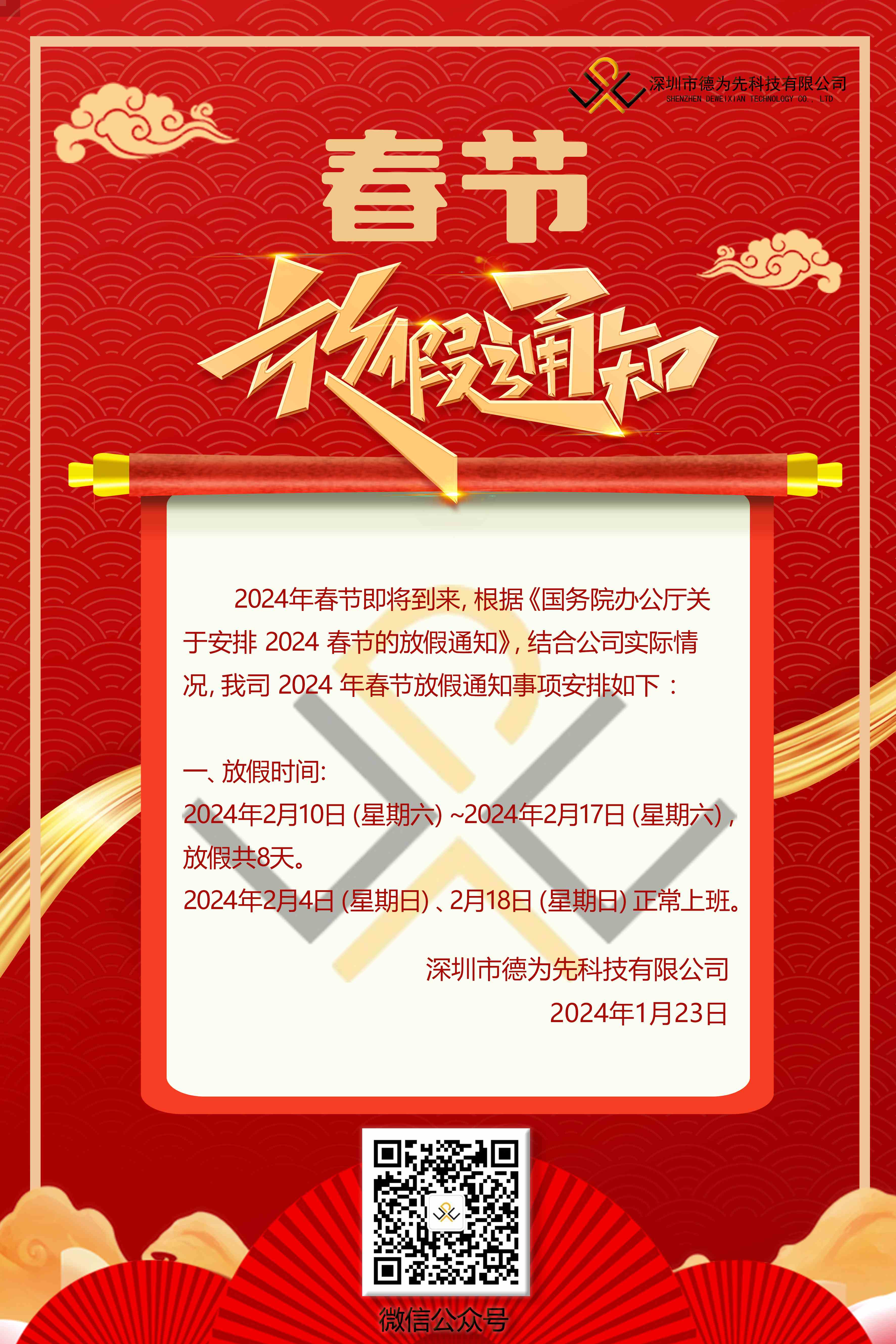 我司的2024年春節(jié)放假安排,國家標(biāo)準(zhǔn),行業(yè)標(biāo)準(zhǔn),團(tuán)體標(biāo)準(zhǔn),參編,編制,起草,標(biāo)準(zhǔn)立項(xiàng),研制及參與制修訂,修訂,國標(biāo),行標(biāo),團(tuán)標(biāo),德為先,德為先科技,標(biāo)準(zhǔn)驗(yàn)證及檢測(cè),研制,參與制修訂,