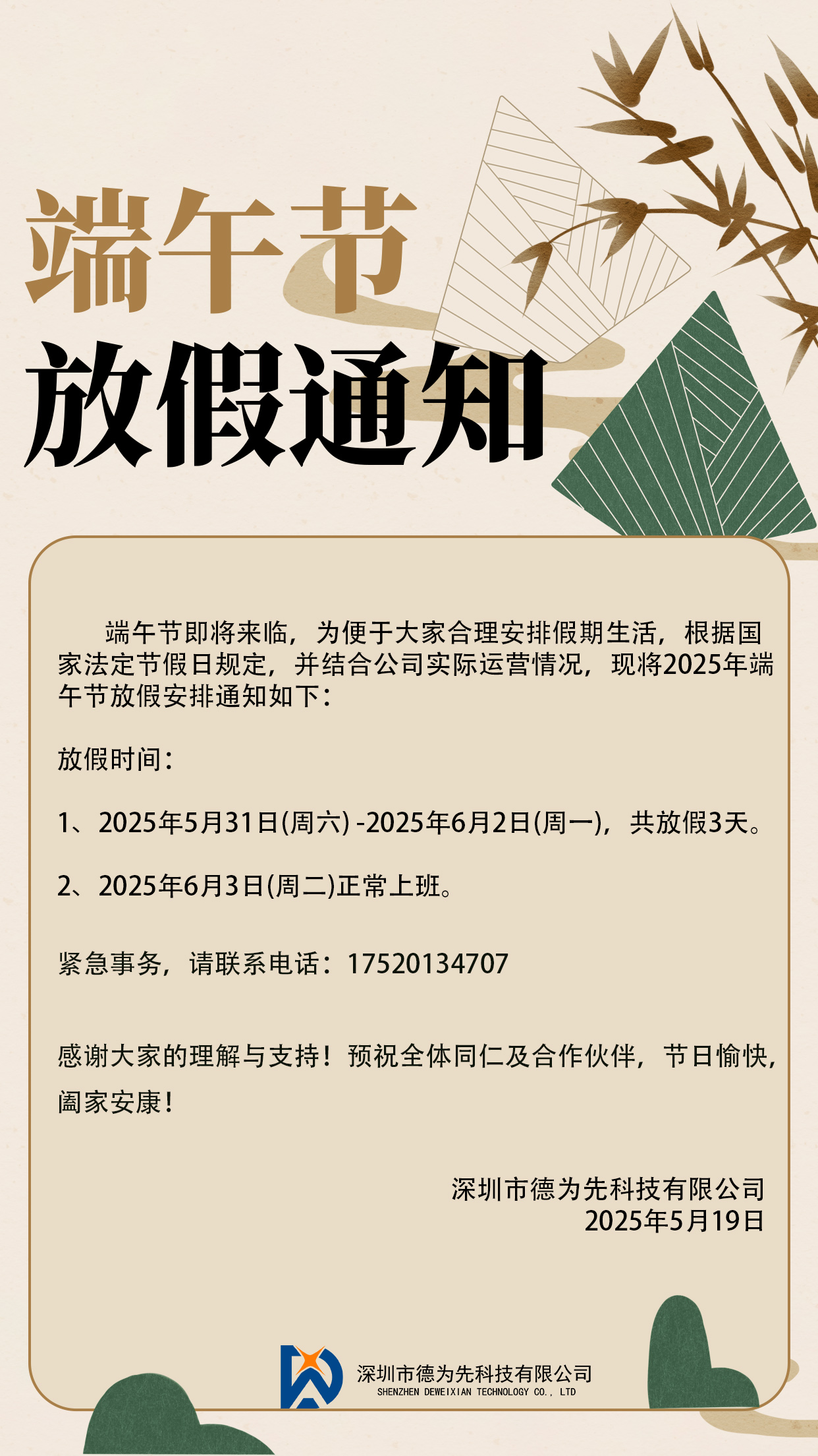 關于我司在2025年端午節(jié)的放假事宜,國家標準,行業(yè)標準,團體標準,參編,編制,起草,標準立項,研制,參與制修訂,德為先科技,標準立項、標準起草、標準研制、標準規(guī)劃、標準評價、標準驗證及檢測,